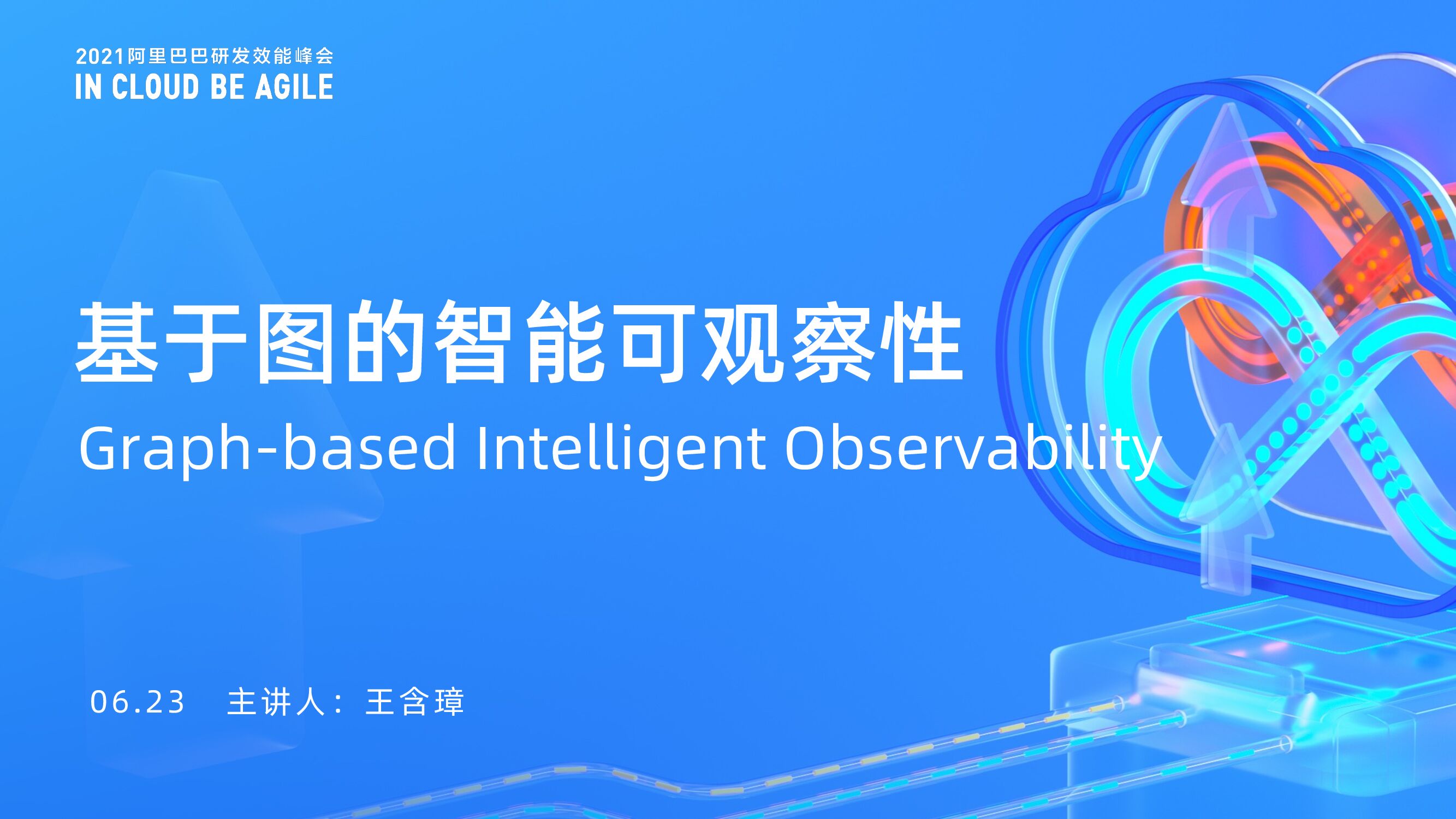 阿里云：基于图的智能可观察性