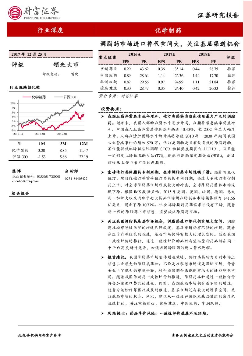 财富证券：化学制药行业深度：调脂药市场进口替代空间大，关注基层渠道机会