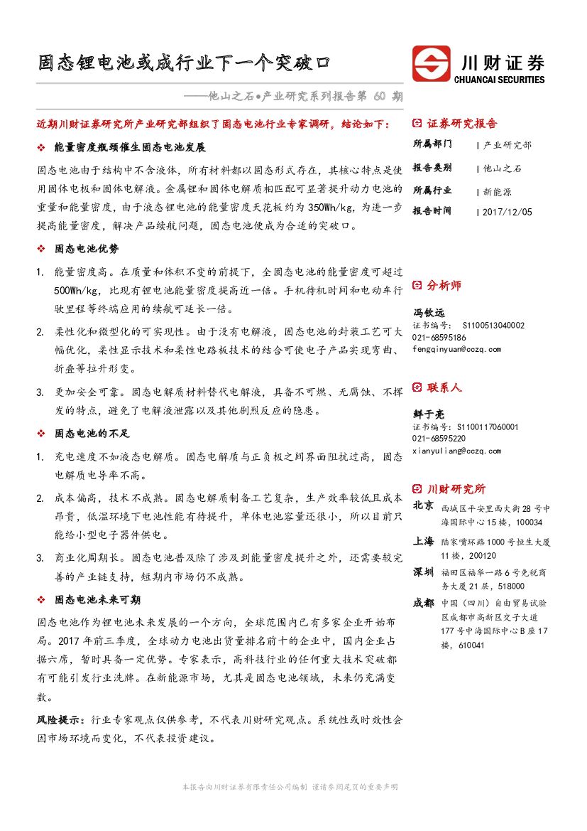 川财证券：他山之石•产业研究系列报告第60期：固态锂电池或成行业下一个突破口
