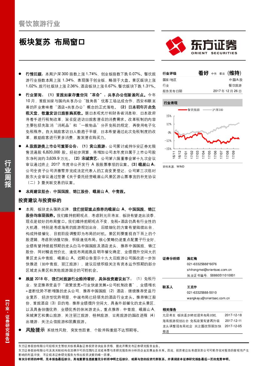 东方证券：餐饮旅游行业周报：板块复苏 布局窗口