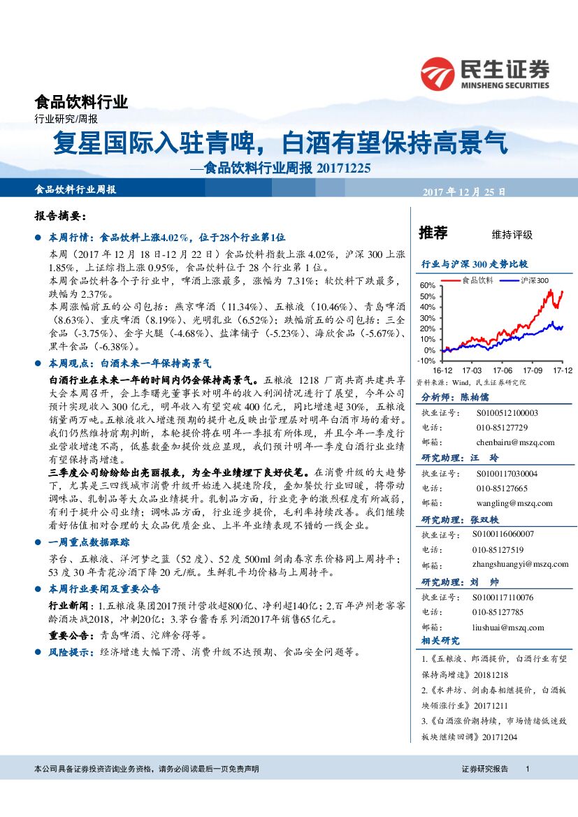 民生证券：食品饮料行业周报：复星国际入驻青啤，白酒有望保持高景气