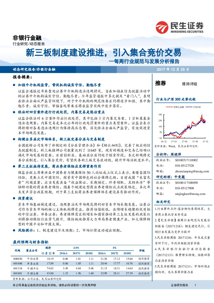 民生证券：非银行金融每周行业规范与发展分析报告：新三板制度建设推进， 引入集合竞价交易