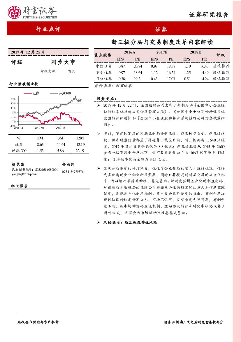 财富证券：证券行业点评：新三板分层与交易制度改革内容解读