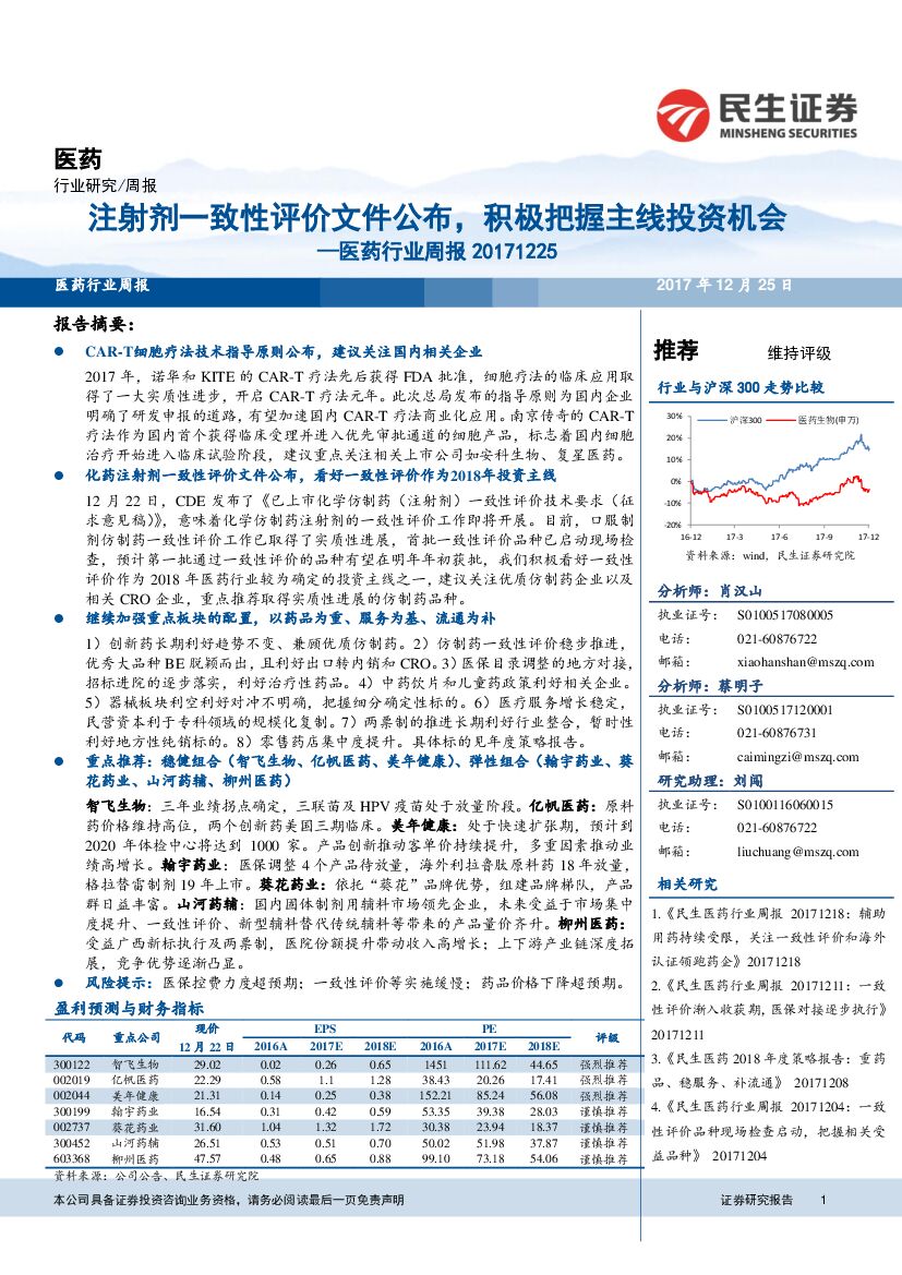 民生证券：医药行业周报：注射剂一致性评价文件公布，积极把握主线投资机会