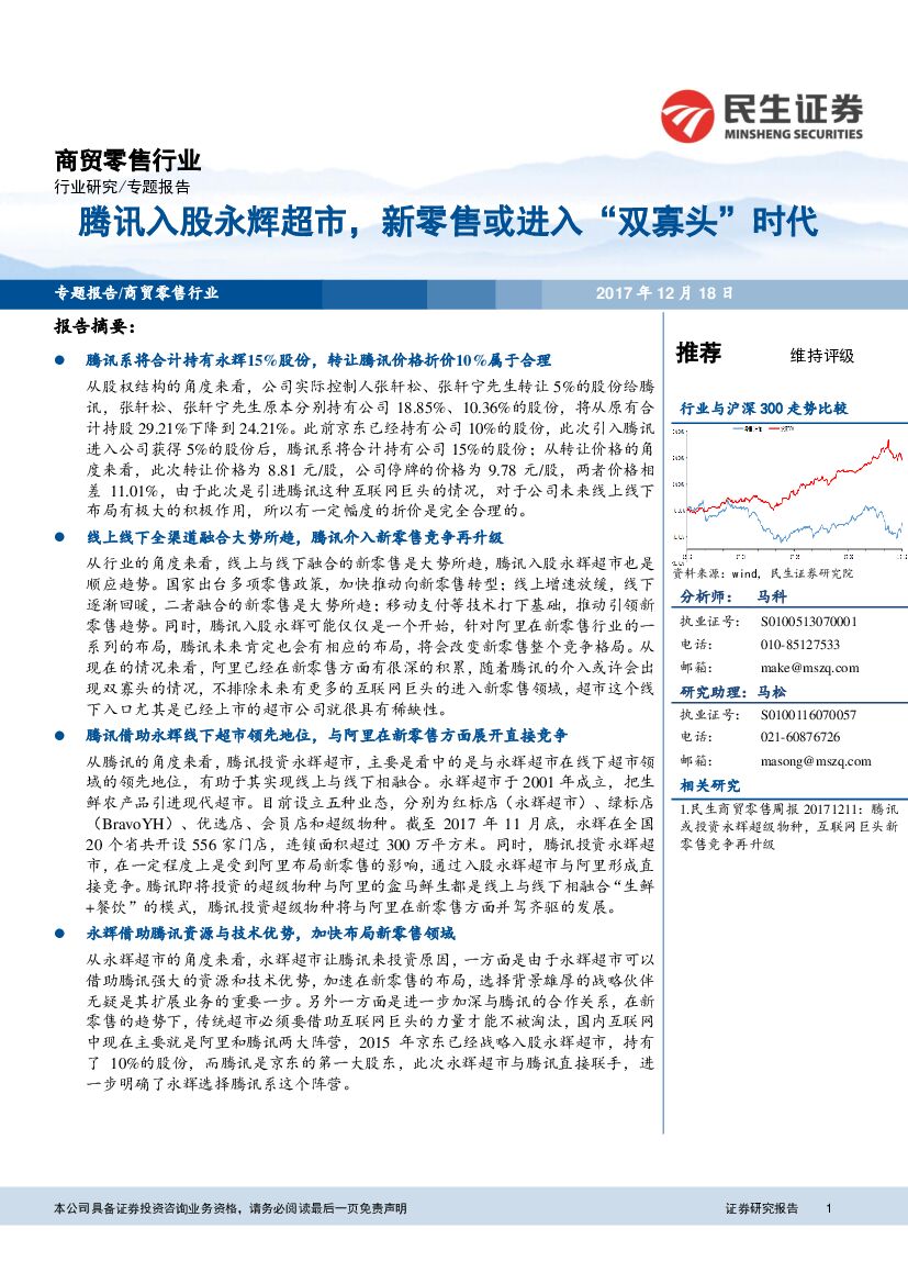 民生证券：商贸零售行业专题报告：腾讯入股永辉超市，新零售或进入“双寡头”时代