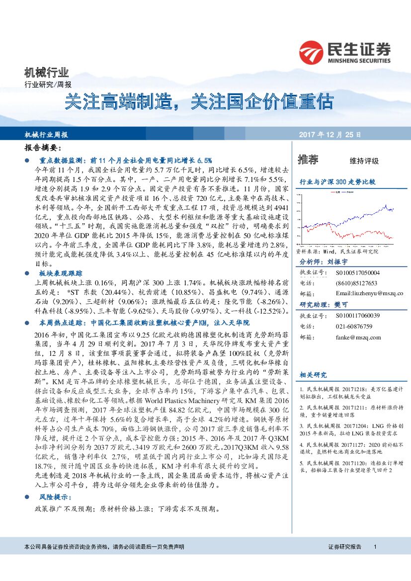 民生证券：机械行业周报：关注高端制造，关注国企价值重估