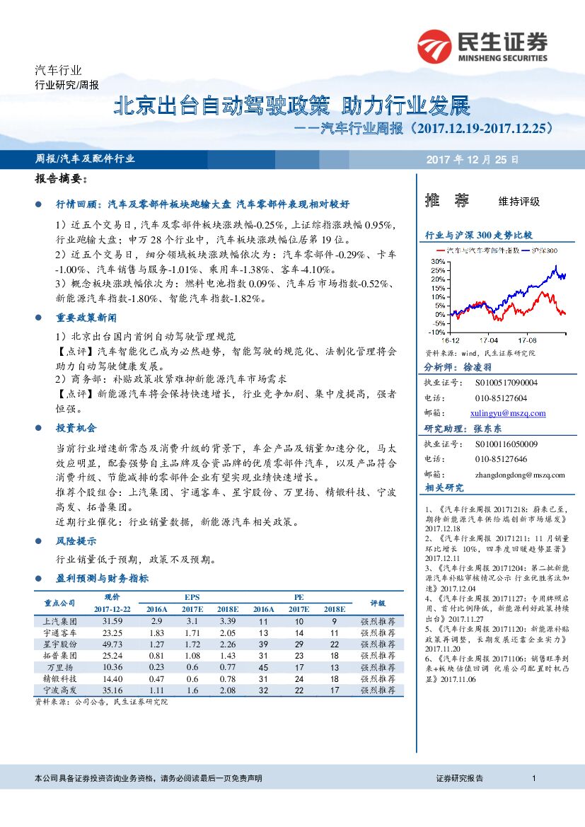 民生证券：汽车行业周报：北京出台自动驾驶政策 助力行业发展