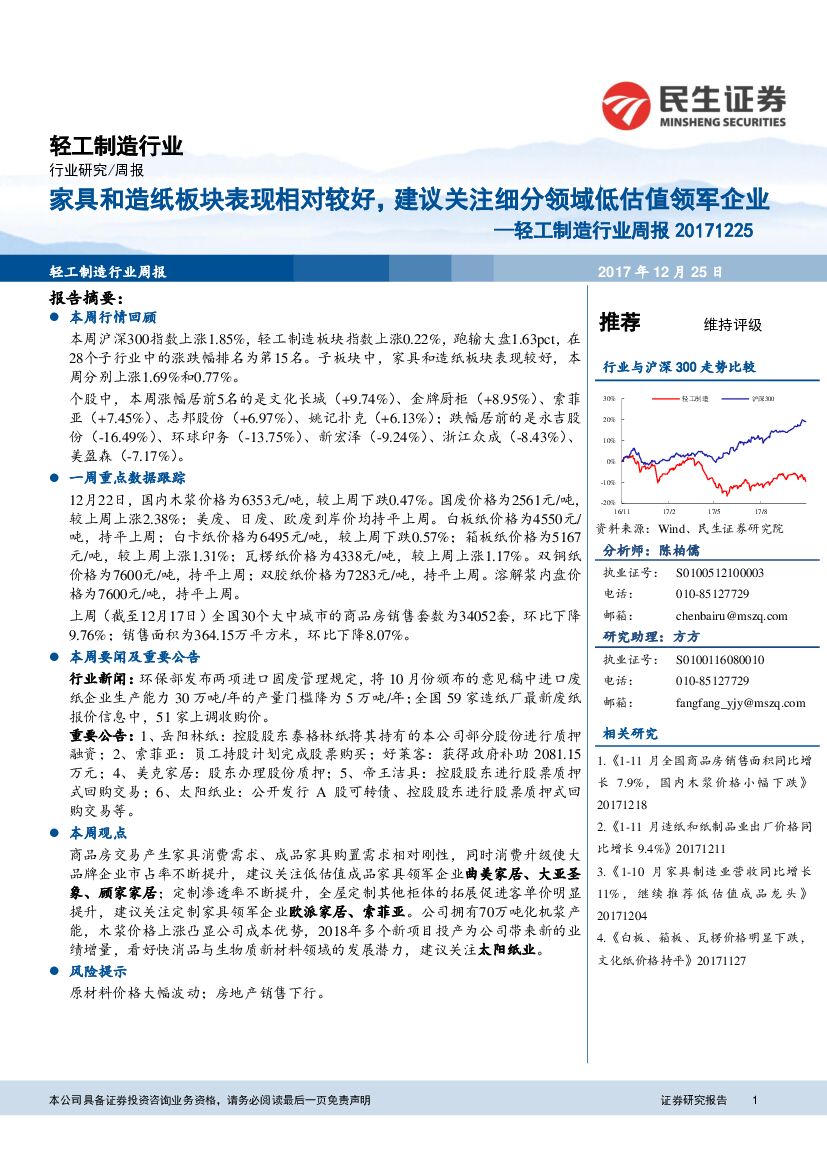民生证券：轻工制造行业周报：家具和造纸板块表现相对较好，建议关注细分领域低估值领军企业