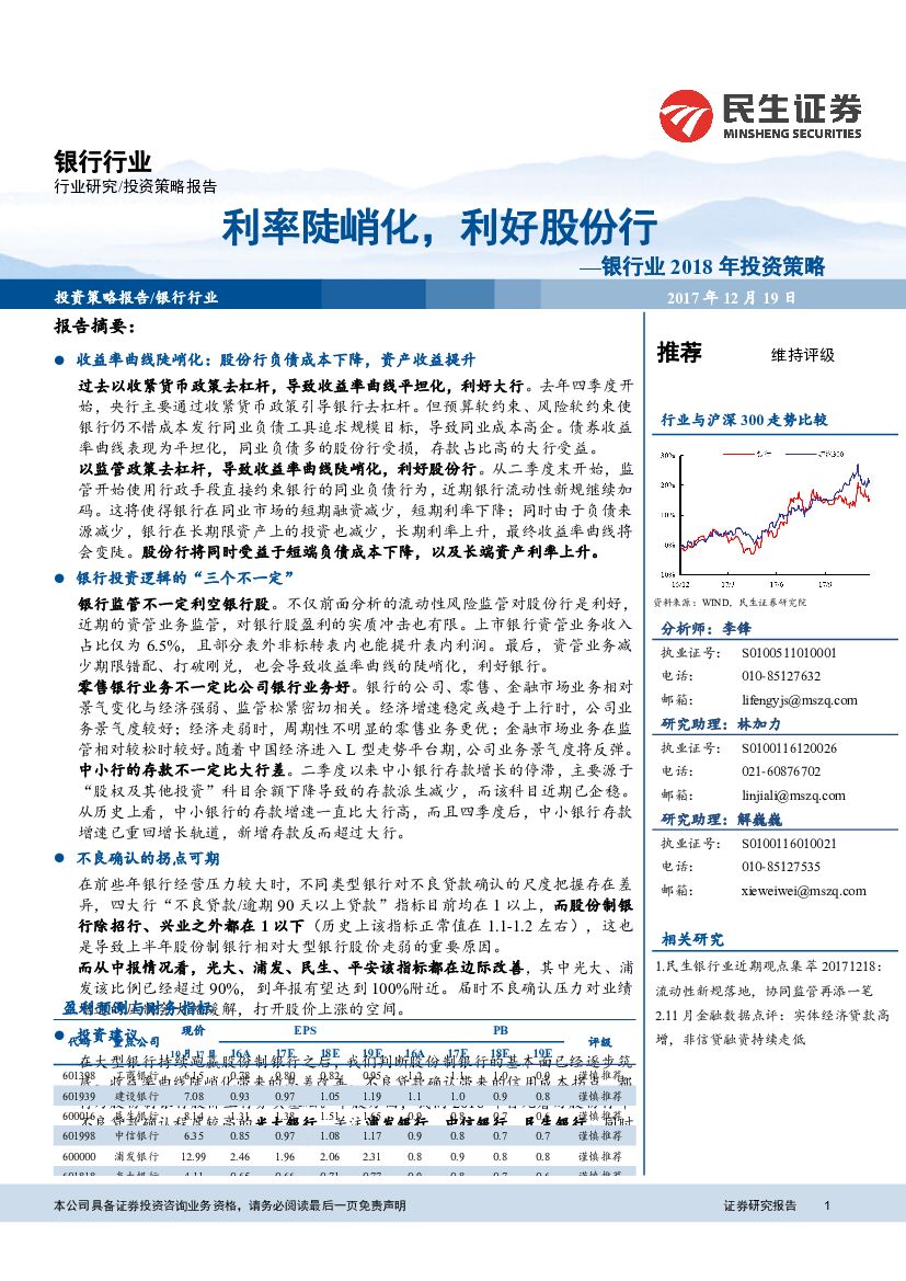 民生证券：银行业2018年投资策略：利率陡峭化，利好股份行
