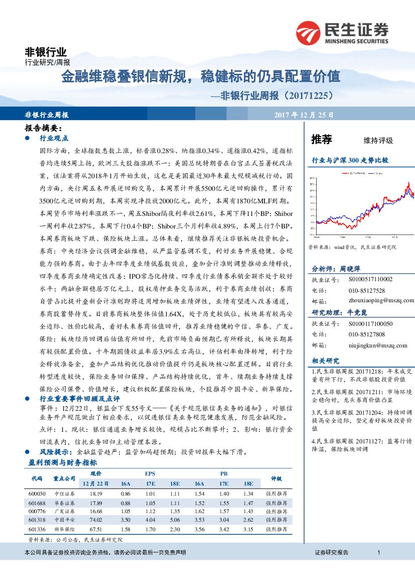 民生证券：非银行业周报：金融维稳叠银信新规，稳健标的仍具配置价值