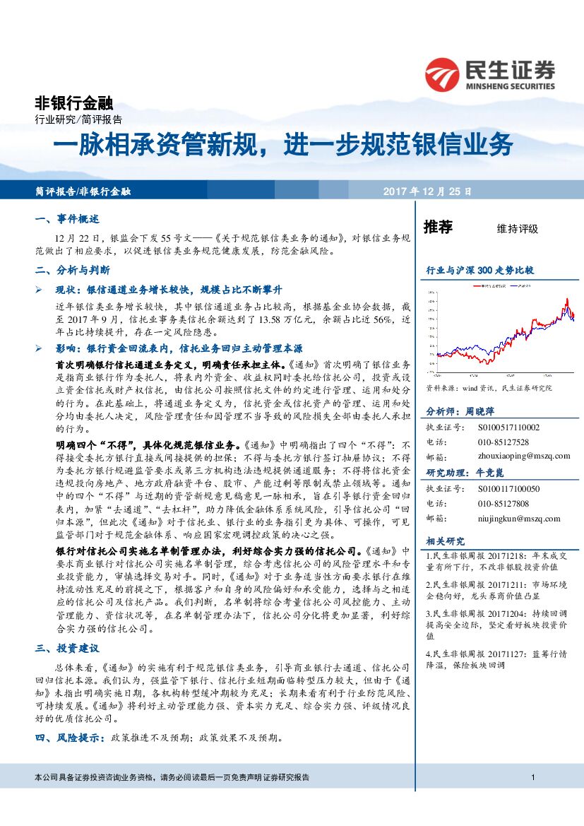 民生证券：非银行金融简评报告：一脉相承资管新规，进一步规范银信业务