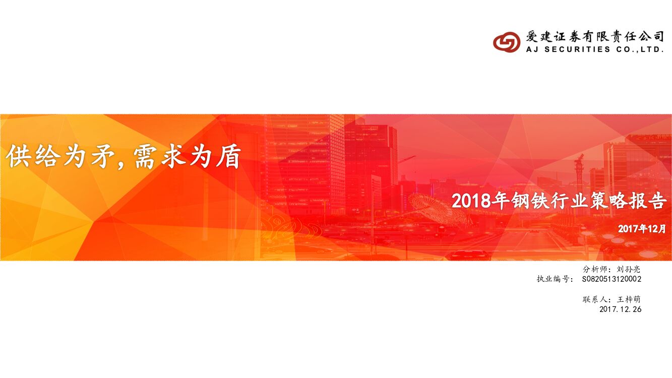 爱建证券：2018年钢铁行业策略报告：供给为矛，需求为盾