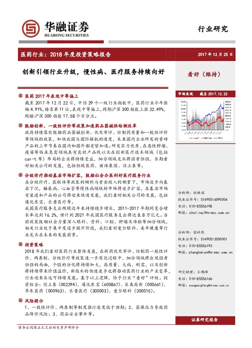 华融证券：医药行业：2018年度投资策略报告：创新引领行业升级，慢性病、医疗服务持续向好