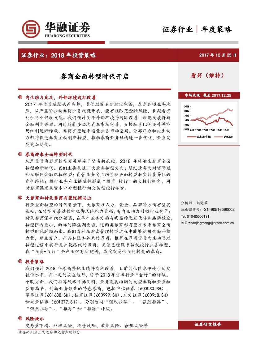华融证券：证券行业2018年投资策略：券商全面转型时代开启
