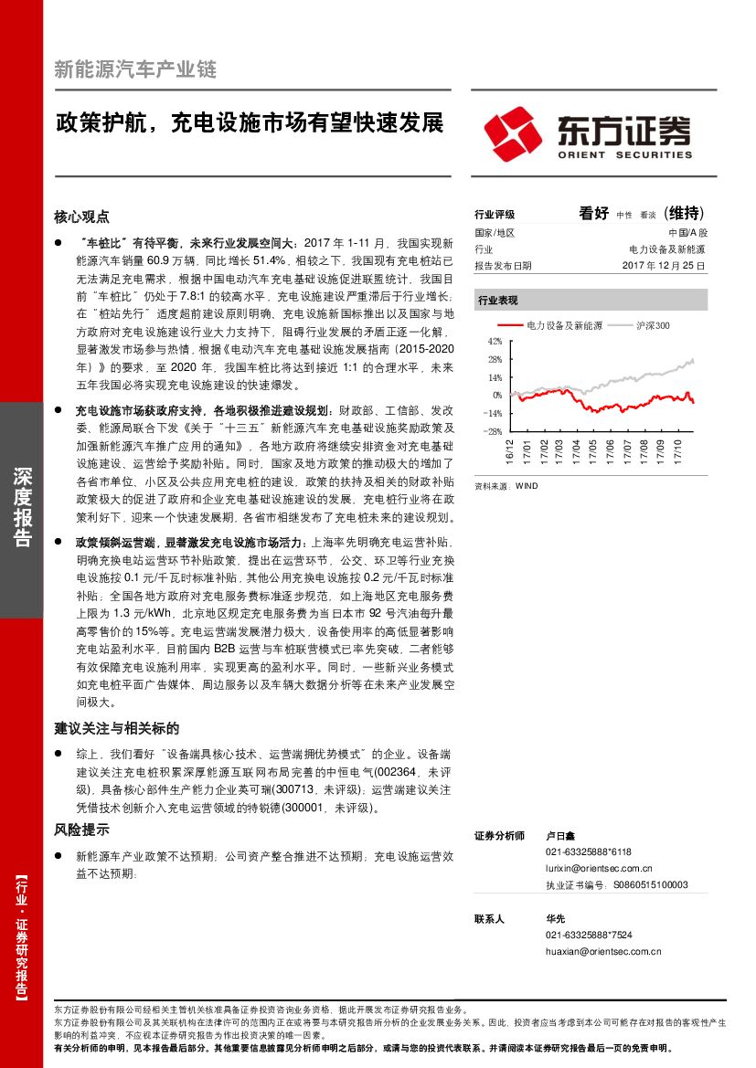 东方证券：新<em>能源</em>汽车产业链深度报告：政策护航，充电设施市场有望快速发展 海报