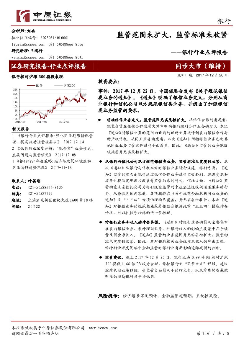 中原证券：银行行业点评报告：监管范围未扩大，监管标准未收紧