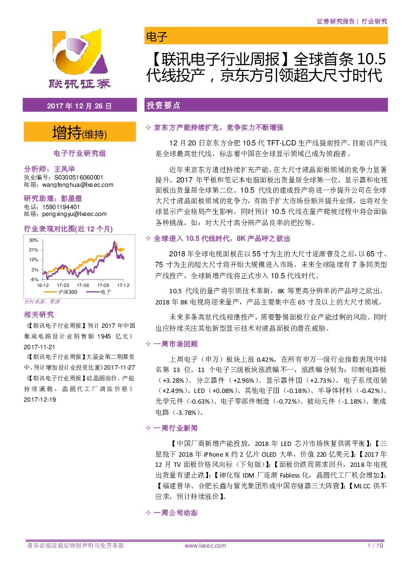 联讯证券：【联讯电子行业周报】全球首条10.5代线投产，京东方引领超大尺寸时代