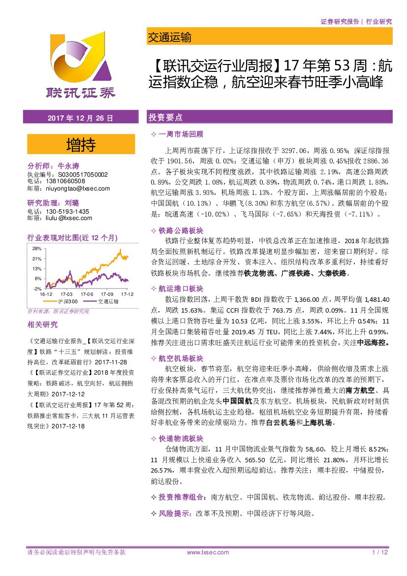 联讯证券：【联讯交运行业周报】17年第53周：航运指数企稳，航空迎来春节旺季小高峰