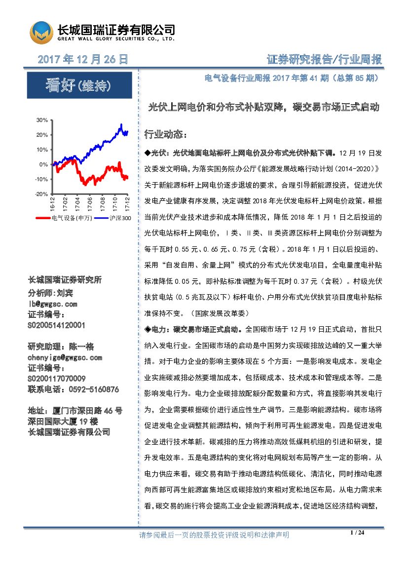 长城国瑞证券：电气设备行业周报 ：光伏上网电价和分布式补贴双降，碳交易市场正式启动