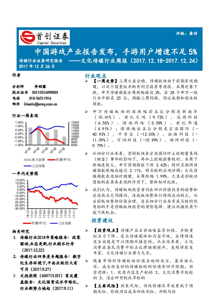 首创证券：文化传媒行业周报：中国游戏产业报告发布，手游用户增速不足5%