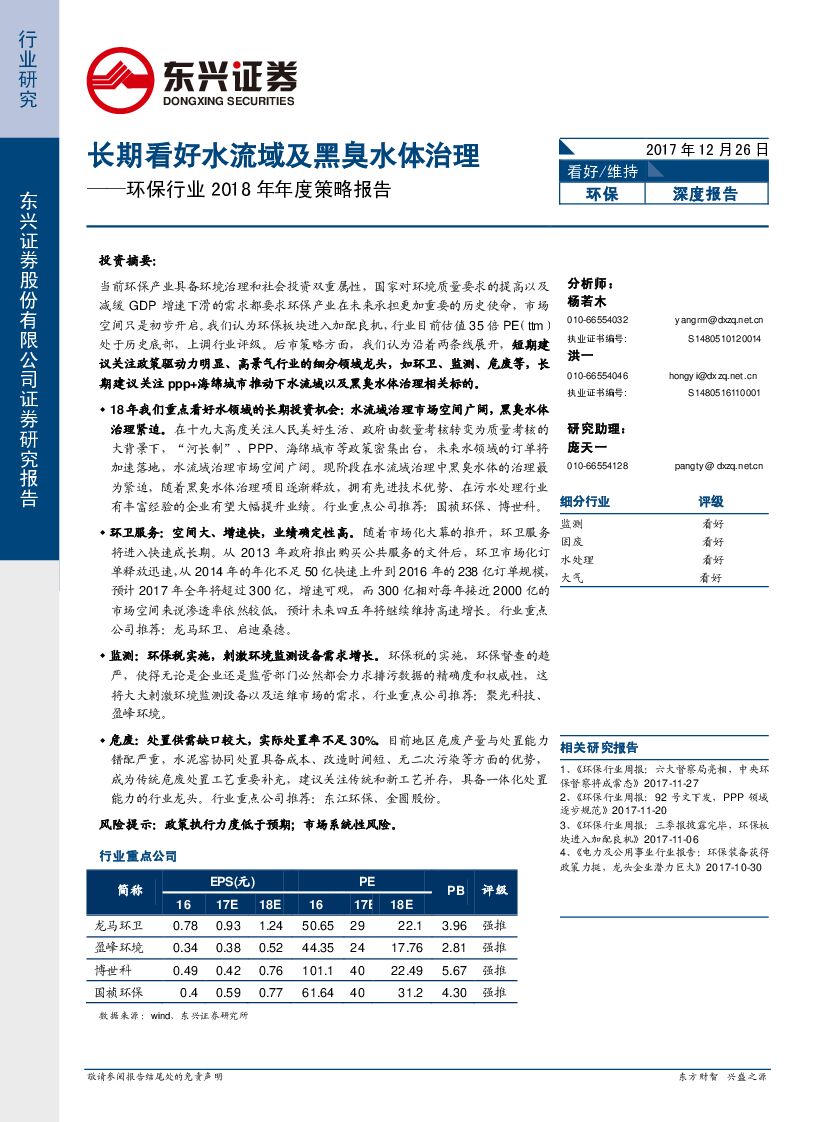 东兴证券：环保行业2018年年度策略报告：长期看好水流域及黑臭水体治理