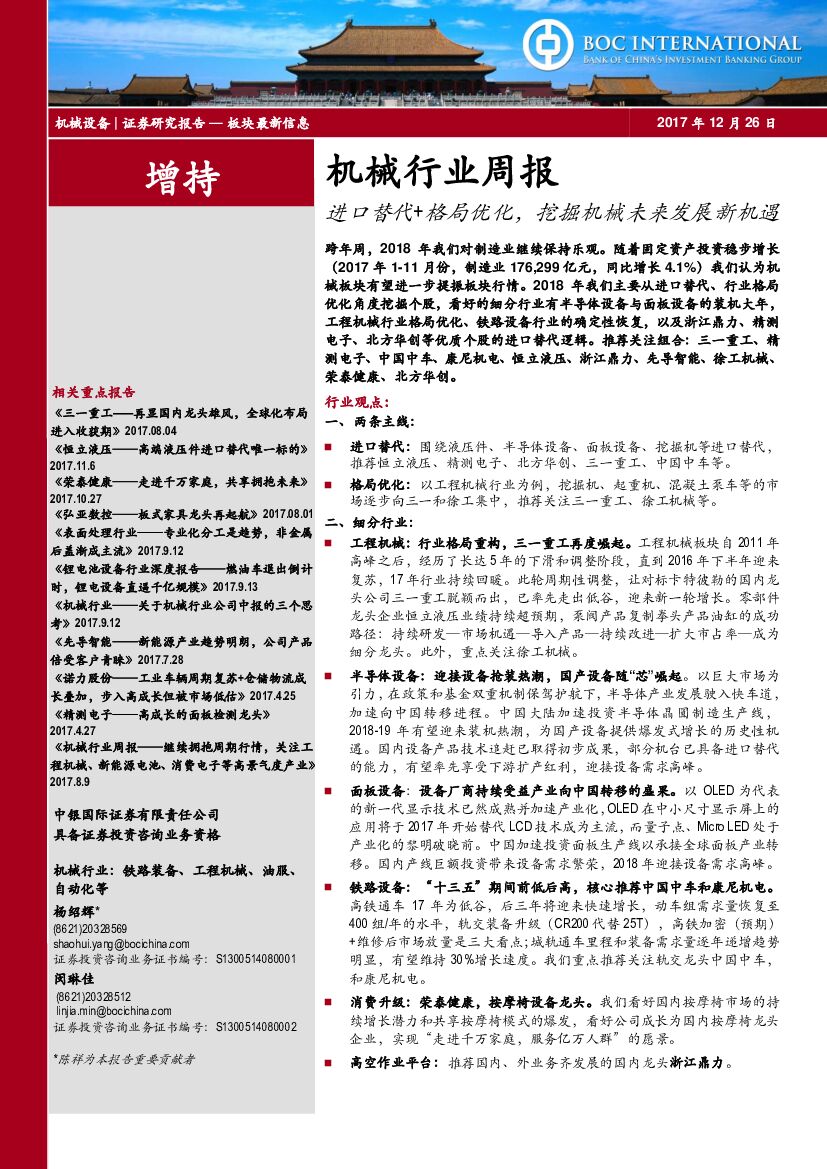 中银国际：机械行业周报：进口替代+格局优化，挖掘机械未来发展新机遇