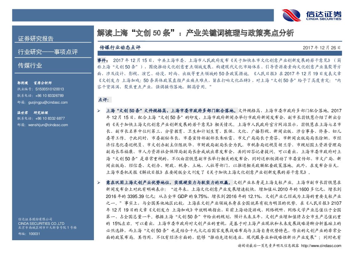 信达证券：传媒行业动态点评：解读上海“文创50条”：产业关键词梳理与政策亮点分析