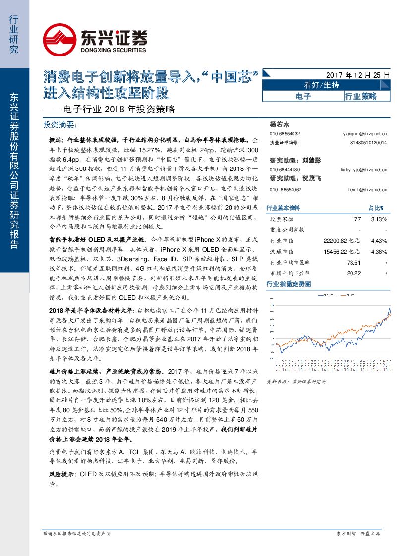 东兴证券：电子行业2018年投资策略：消费电子创新将放量导入，“中国芯进入结构性攻坚阶段