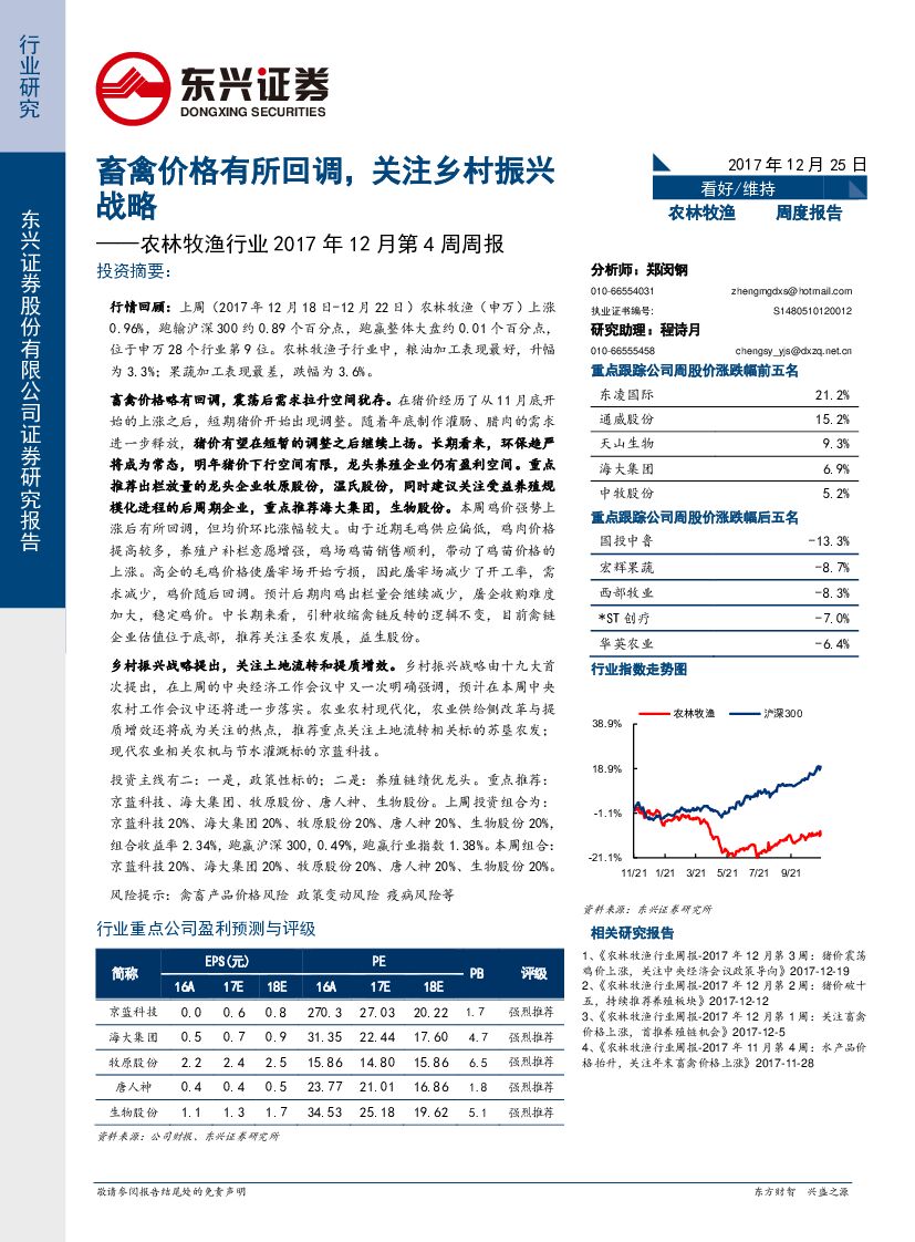 东兴证券：农林牧渔行业2017年12月第4周周报：畜禽价格有所回调，关注乡村振兴战略