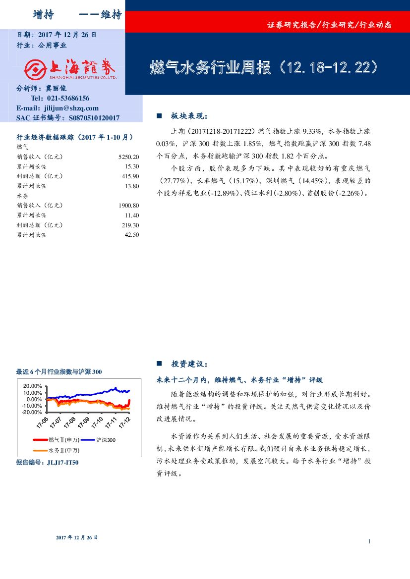 上海证券：燃气水务行业周报