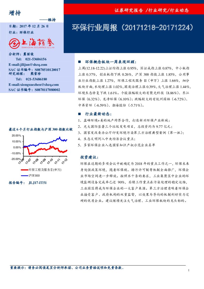 上海证券：环保行业周报