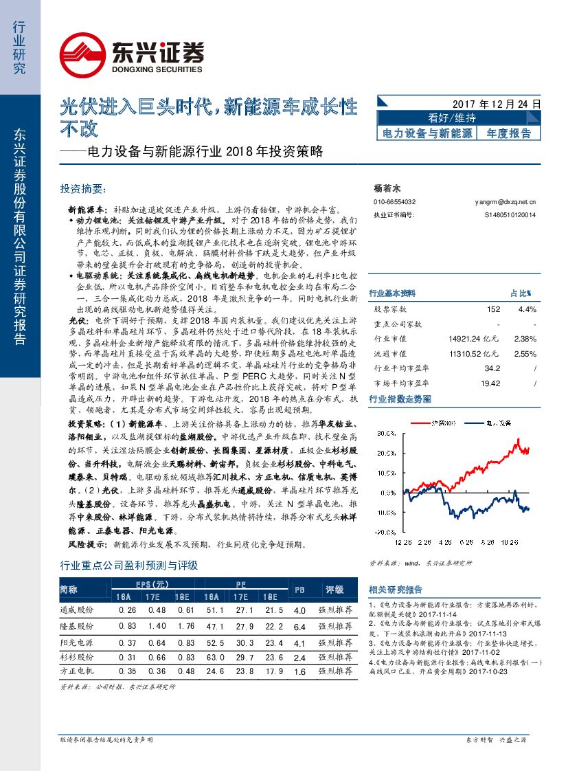 东兴证券：电力设备与新<em>能源</em>行业2018年投资策略：光伏进入巨头时代，新<em>能源</em>车成长性不改 海报