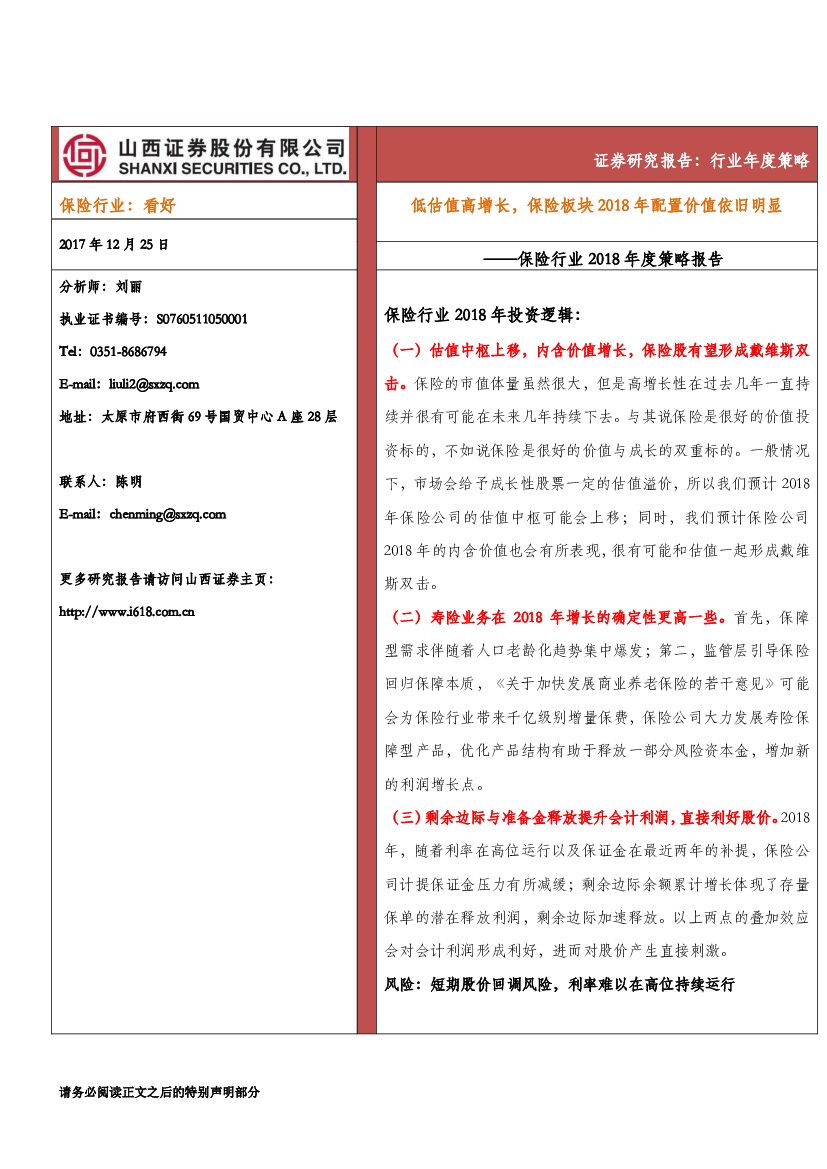 山西证券：保险行业2018年度策略报告：低估值高增长，保险板块2018年配置价值依旧明显
