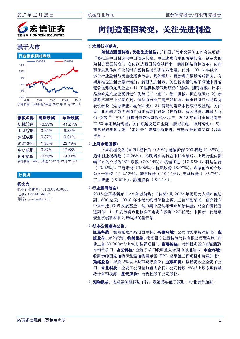 宏信证券：机械行业周报：向制造强国转变，关注先进制造