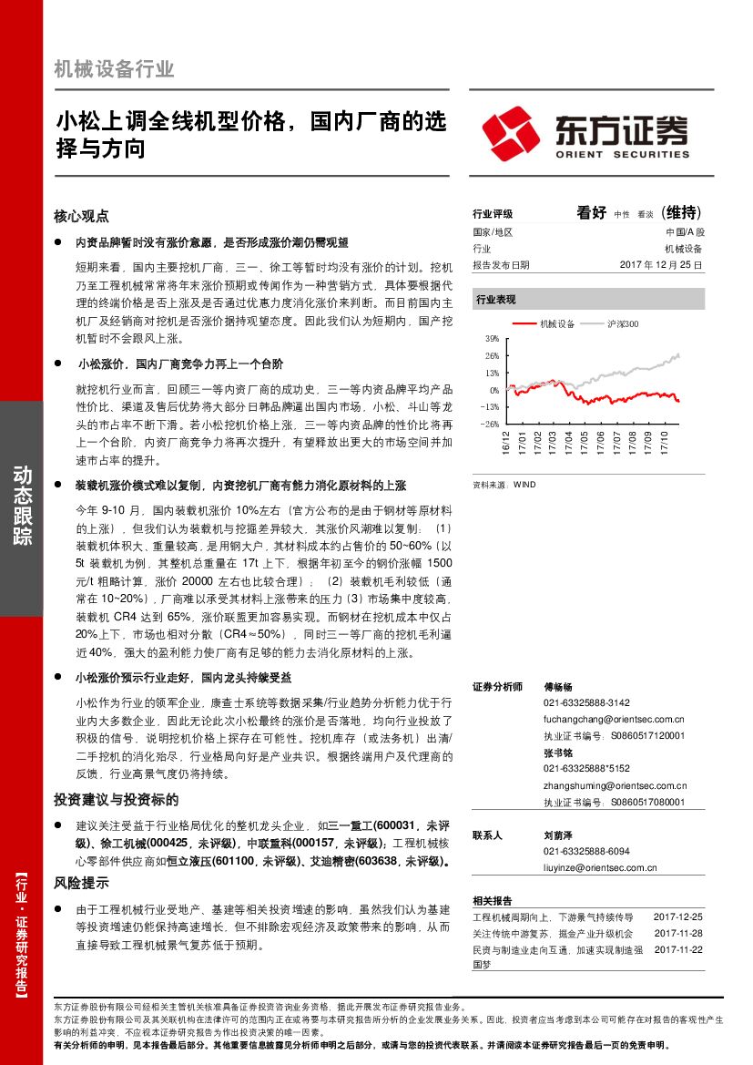 东方证券：机械设备行业动态跟踪：小松上调全线机型价格，国内厂商的选择与方向
