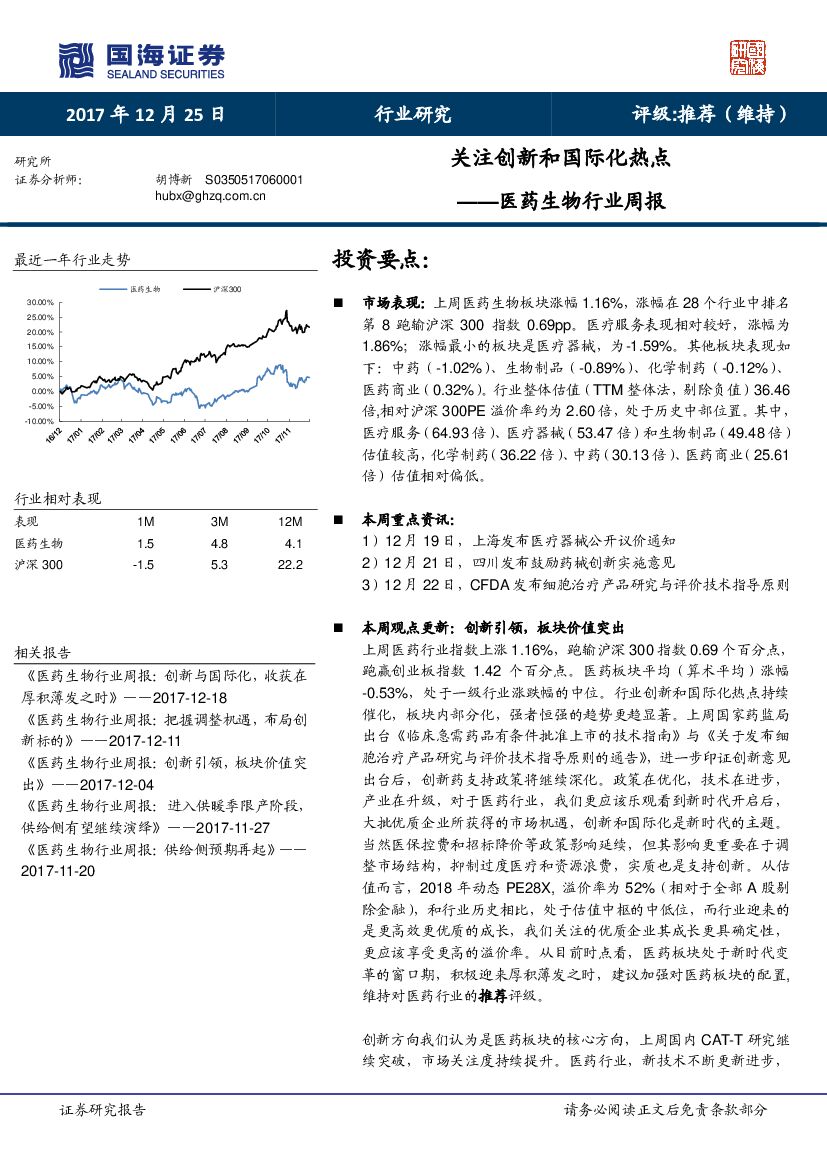 国海证券：医药生物行业周报：关注创新和国际化热点