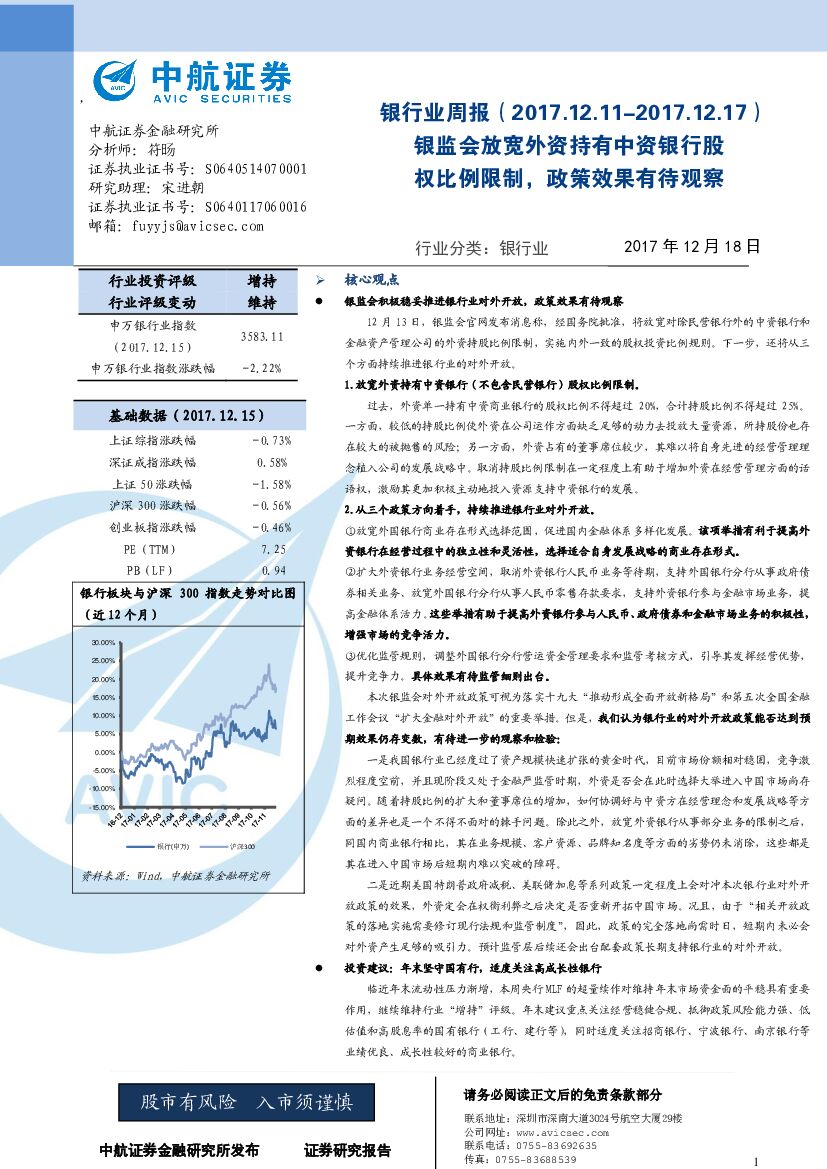 中航证券：银行业周报：银监会放宽外资持有中资银行股权比例限制，政策效果有待观察