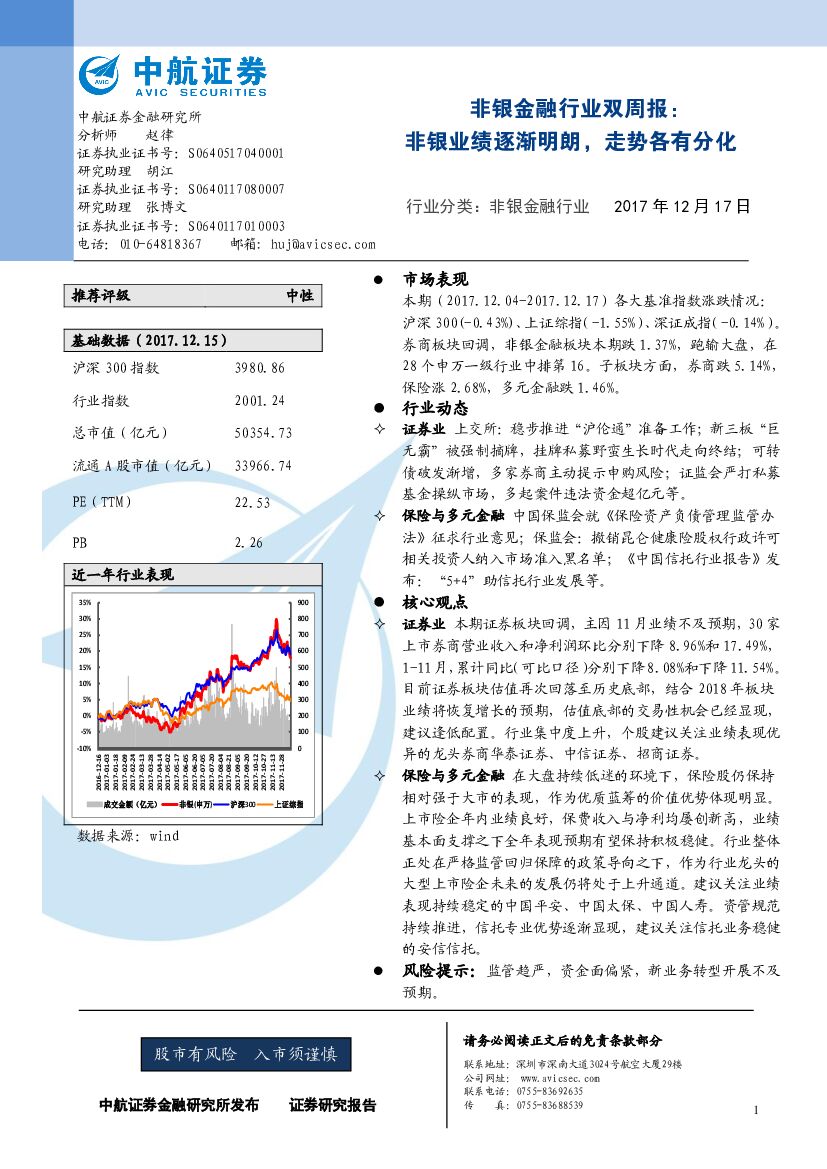 中航证券：非银金融行业双周报：非银业绩逐渐明朗，走势各有分化
