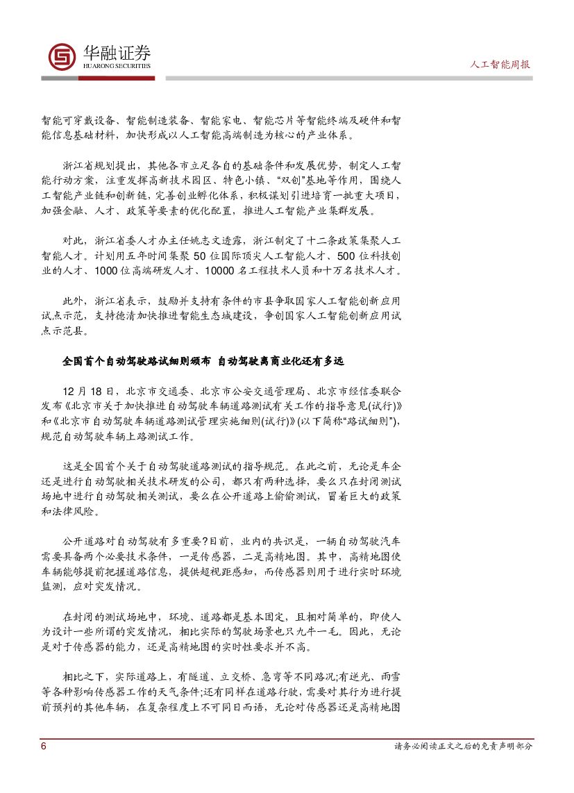 华融证券：人工智能： 周报：全国首个自动驾驶路试细则颁布_第6页