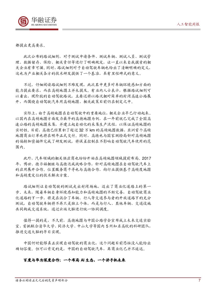 华融证券：人工智能： 周报：全国首个自动驾驶路试细则颁布_第7页