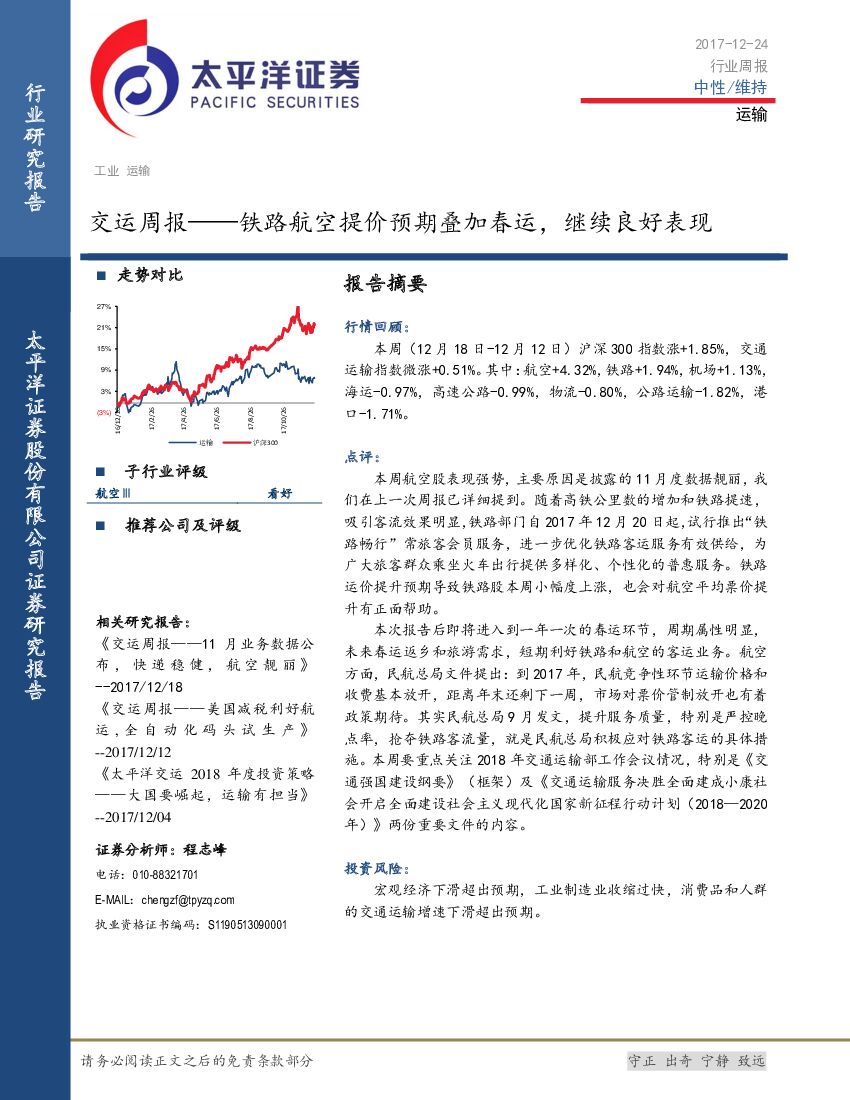 太平洋证券：交运周报：铁路航空提价预期叠加春运，继续良好表现