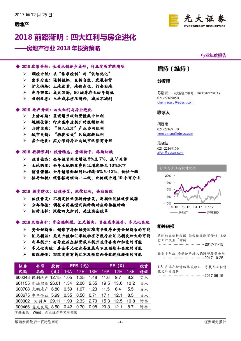 光大证券：房地产行业2018年投资策略：2018前路渐明：四大红利与房企进化