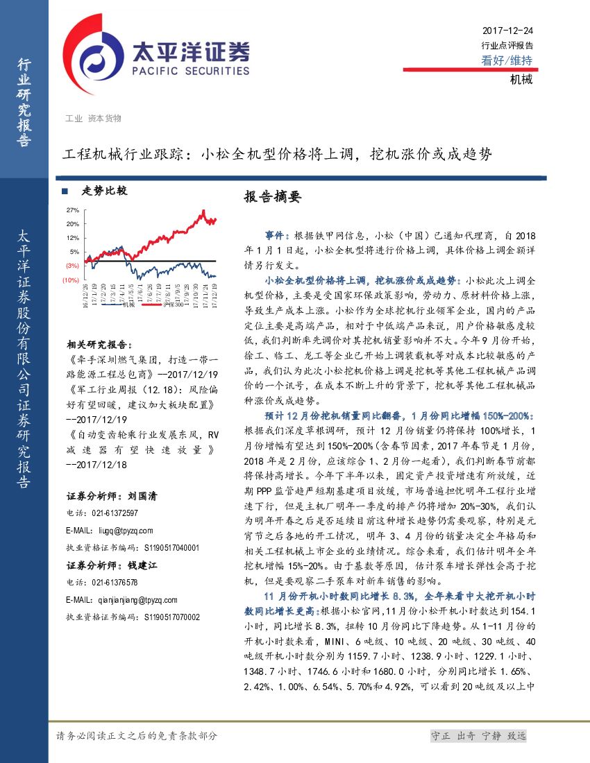 太平洋证券：工程机械行业跟踪：小松全机型价格将上调，挖机涨价或成趋势