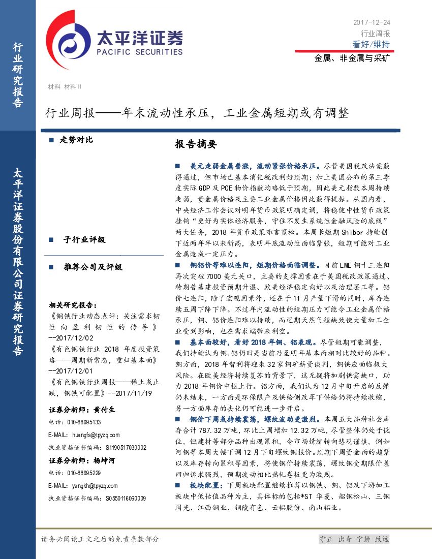 太平洋证券：金属、非金属与采矿行业周报：年末流动性承压，工业金属短期或有调整