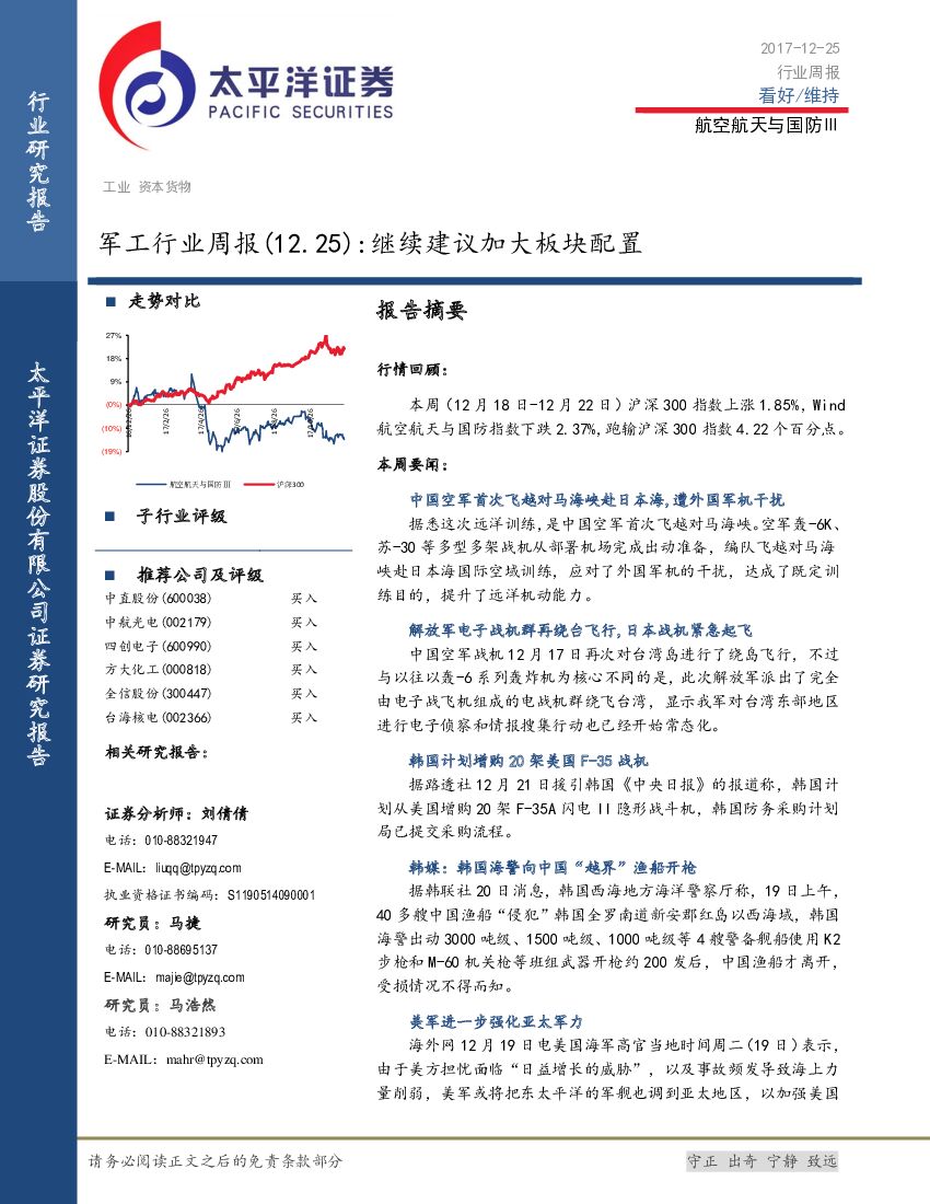 太平洋证券：军工行业周报：继续建议加大板块配置