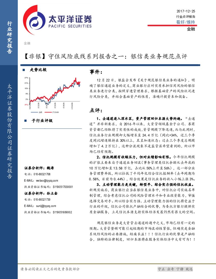 太平洋证券：【非银】守住风险底线系列报告之一：银信类业务规范点评