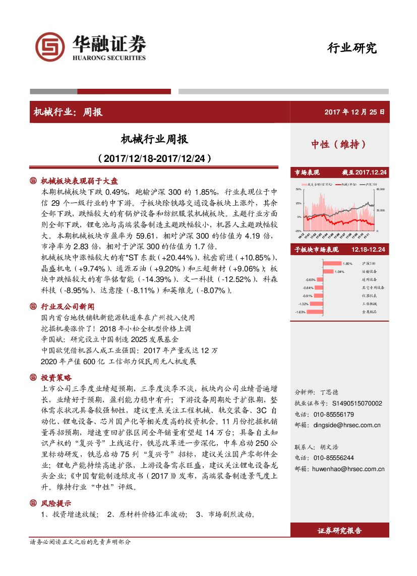 华融证券：机械行业周报