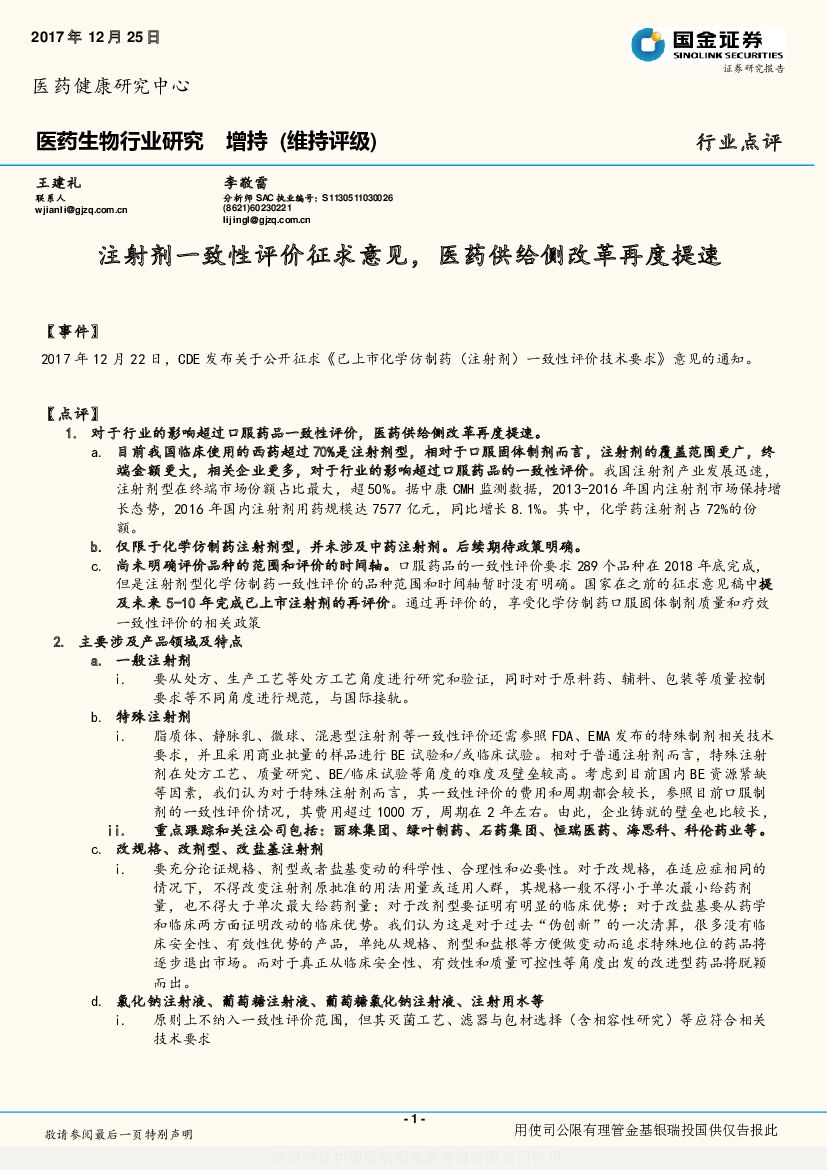 国金证券：医药生物行业研究：注射剂一致性评价征求意见，医药供给侧改革再度提速