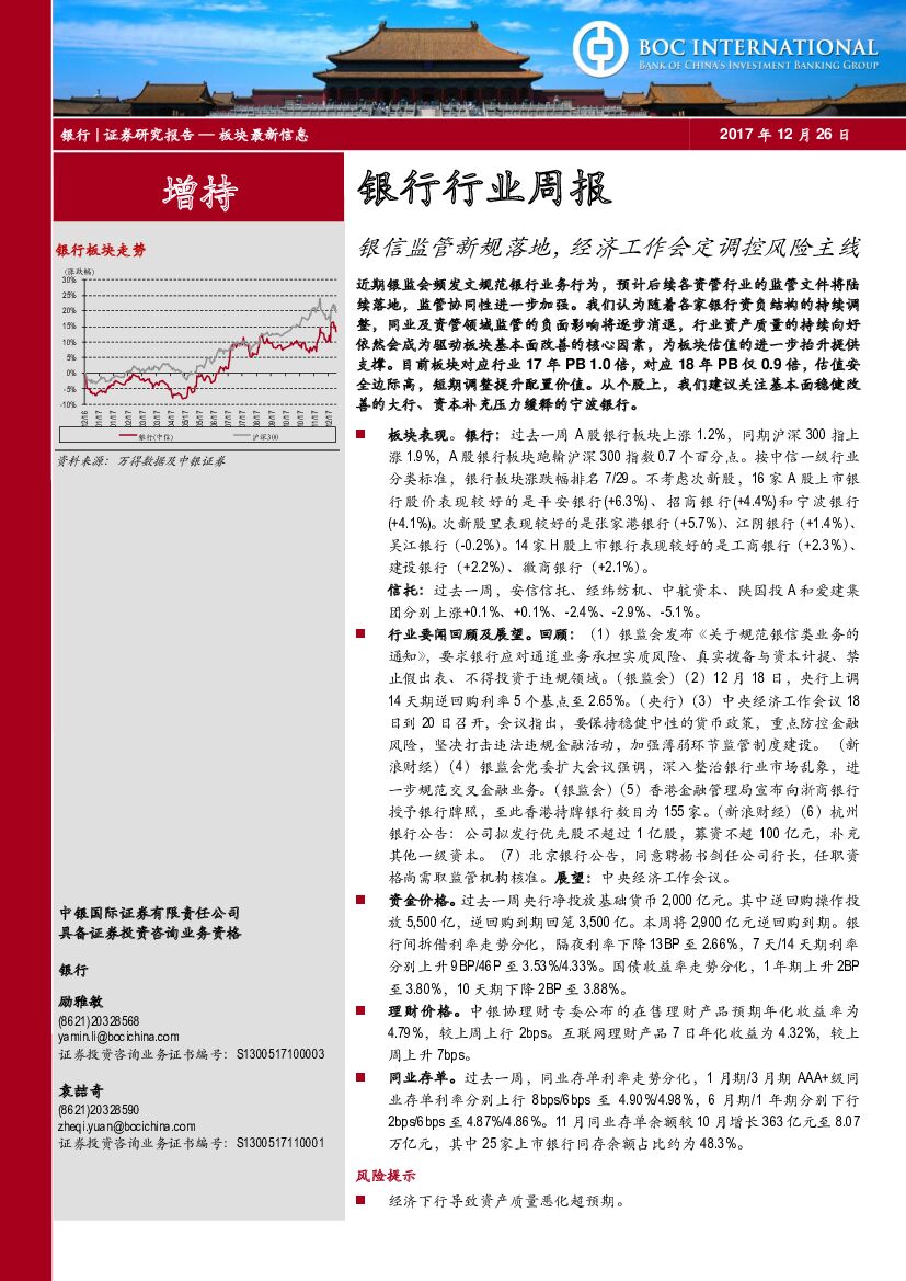 中银国际：银行行业周报：银信监管新规落地，经济工作会定调控风险主线