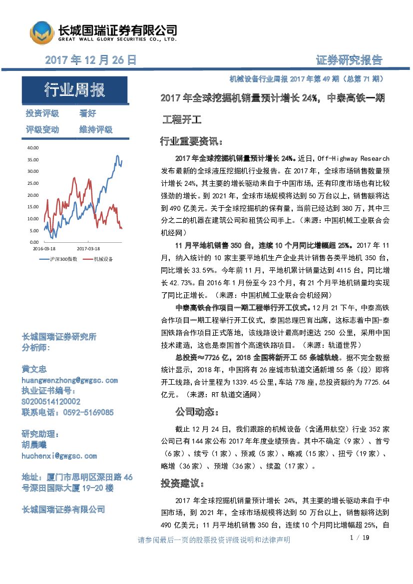 长城国瑞证券：机械设备行业周报：2017年全球挖掘机销量预计增长24%，中泰高铁一期工程开工